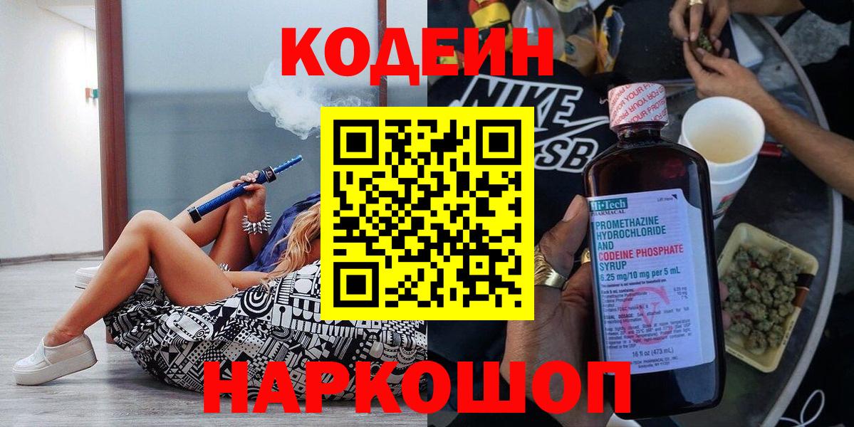 Codein Purple Drank  Вход с VPN  Ангарск 